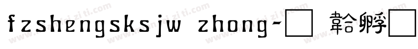 fzshengsksjw zhong字体转换